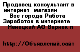 Продавец-консультант в интернет -магазин ESSENS - Все города Работа » Заработок в интернете   . Ненецкий АО,Варнек п.